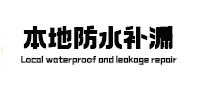 沧县本地防水（中讯网）